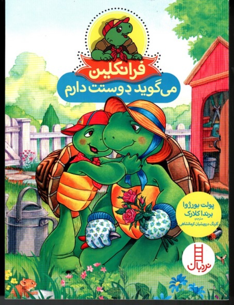 تصویر  فرانکلین می گوید دوستت دارم (وزیری-شمیز)